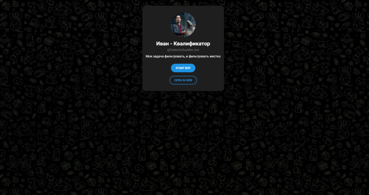 Бот-квалификатор